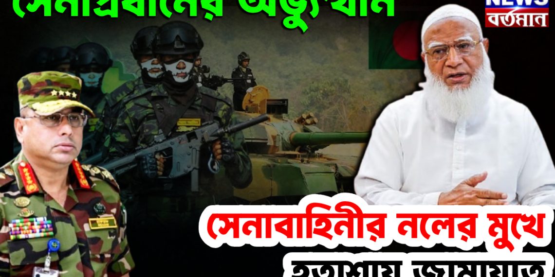 সেনাপ্রধানের অভ্যুত্থান, বাহিনীর নলের মুখ হতাশায় জামায়াত