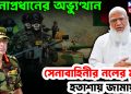 সেনাপ্রধানের অভ্যুত্থান, বাহিনীর নলের মুখ হতাশায় জামায়াত