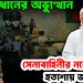 সেনাপ্রধানের অভ্যুত্থান, বাহিনীর নলের মুখ হতাশায় জামায়াত