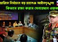 ফেব্রুয়ারিতে নির্বাচনে বড় চ্যালেঞ্জ আইনশৃঙ্খলা কীভাবে রক্ষা করবেন সেনাপ্রধান ওয়াকার