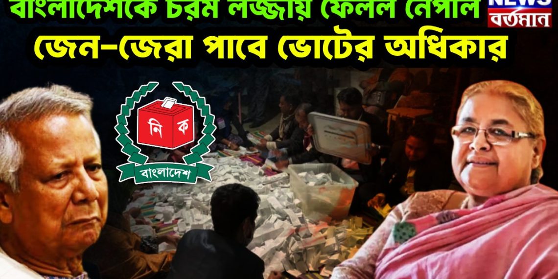বাংলাদেশকে চরম লজ্জায় ফেলল নেপাল জেন-জেরা পাবে ভোটের অধিকার