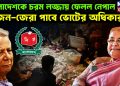 বাংলাদেশকে চরম লজ্জায় ফেলল নেপাল জেন-জেরা পাবে ভোটের অধিকার