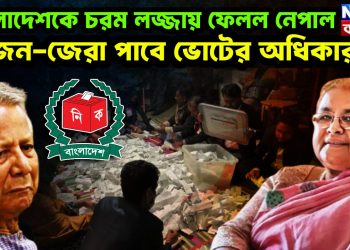 বাংলাদেশকে চরম লজ্জায় ফেলল নেপাল জেন-জেরা পাবে ভোটের অধিকার