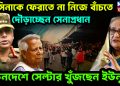 হাসিনাকে ফেরাতে না নিজে বাঁচতে দৌড়াচ্ছেন সেনাপ্রধান। ভিনদেশে সেল্টার খুঁজছেন ইউনূস