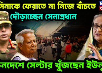 হাসিনাকে ফেরাতে না নিজে বাঁচতে দৌড়াচ্ছেন সেনাপ্রধান। ভিনদেশে সেল্টার খুঁজছেন ইউনূস