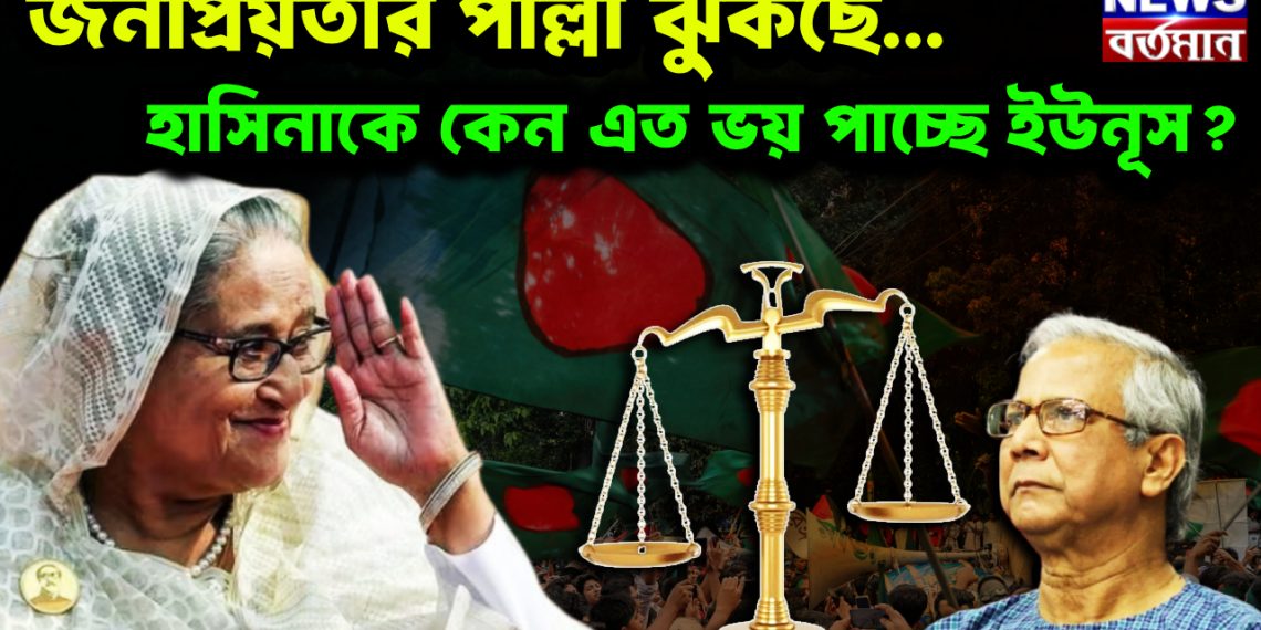 জনপ্রিয়তার পাল্লা ঝুঁকছে… হাসিনাকে কেন এত ভয় পাচ্ছে ইউনূস?