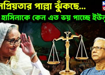 জনপ্রিয়তার পাল্লা ঝুঁকছে… হাসিনাকে কেন এত ভয় পাচ্ছে ইউনূস?