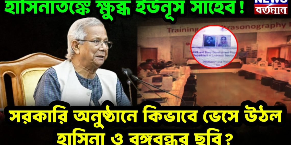হাসিনাতঙ্কে ক্ষুব্ধ ইউনূস সাহেব! সরকারি অনুষ্ঠানে কিভাবে ভেসে উঠল হাসিনা ও বঙ্গবন্ধুর ছবি?