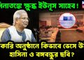 হাসিনাতঙ্কে ক্ষুব্ধ ইউনূস সাহেব! সরকারি অনুষ্ঠানে কিভাবে ভেসে উঠল হাসিনা ও বঙ্গবন্ধুর ছবি?