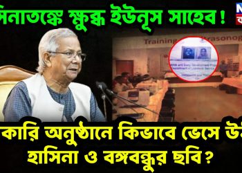 হাসিনাতঙ্কে ক্ষুব্ধ ইউনূস সাহেব! সরকারি অনুষ্ঠানে কিভাবে ভেসে উঠল হাসিনা ও বঙ্গবন্ধুর ছবি?