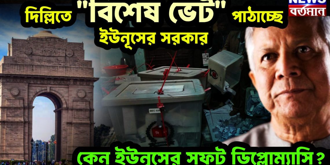 দিল্লিতে “বিশেষ ভেট” পাঠাচ্ছে ইউনূসের সরকার কেন ইউনূসের সফট ডিপ্লোম্যাসি?