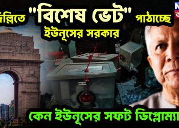 দিল্লিতে “বিশেষ ভেট” পাঠাচ্ছে ইউনূসের সরকার কেন ইউনূসের সফট ডিপ্লোম্যাসি?