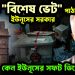 দিল্লিতে “বিশেষ ভেট” পাঠাচ্ছে ইউনূসের সরকার কেন ইউনূসের সফট ডিপ্লোম্যাসি?