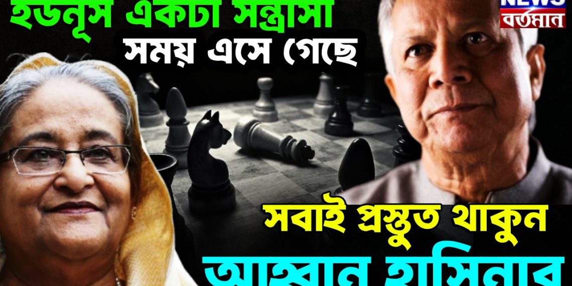 ইউনূস একটা সন্ত্রাসী, সময় এসে গেছে, সবাই প্রস্তুত থাকুন আহ্বান হাসিনার