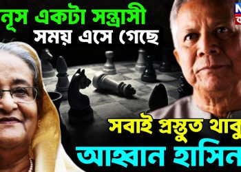 ইউনূস একটা সন্ত্রাসী, সময় এসে গেছে, সবাই প্রস্তুত থাকুন আহ্বান হাসিনার