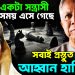 ইউনূস একটা সন্ত্রাসী, সময় এসে গেছে, সবাই প্রস্তুত থাকুন আহ্বান হাসিনার