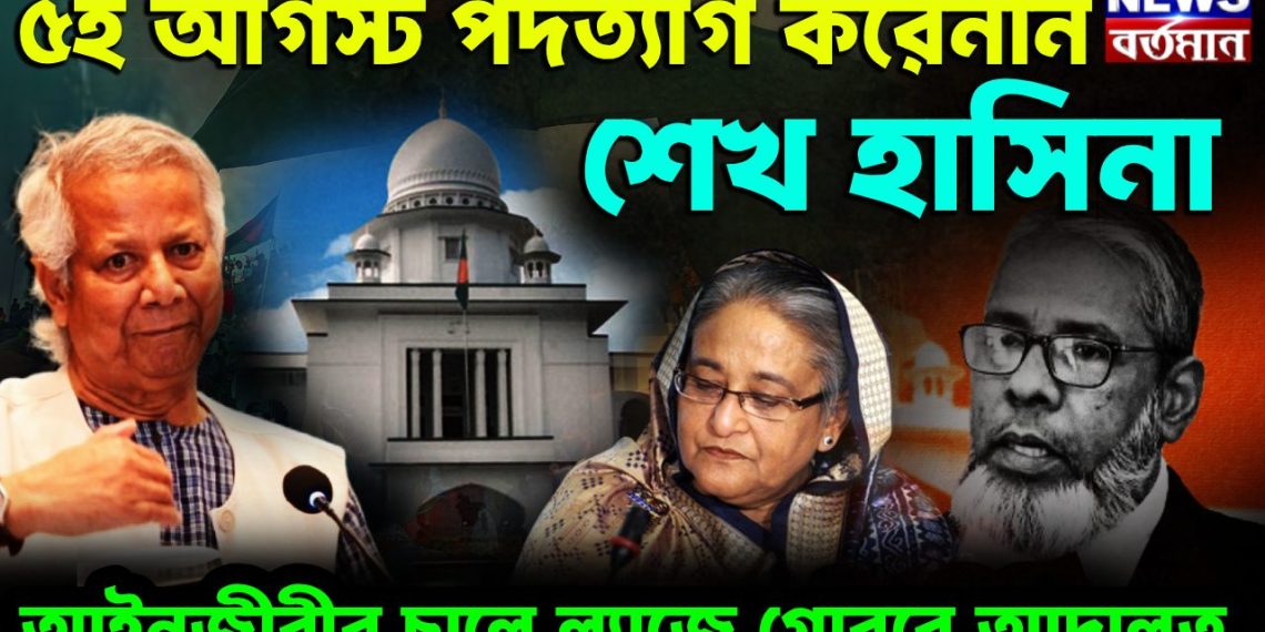 ৫ই আগস্ট পদত্যাগ করেননি শেখ হাসিনা আদালতে এ কী বললেন আইনজীবী?