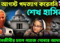 ৫ই আগস্ট পদত্যাগ করেননি শেখ হাসিনা আদালতে এ কী বললেন আইনজীবী?