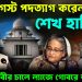 ৫ই আগস্ট পদত্যাগ করেননি শেখ হাসিনা আদালতে এ কী বললেন আইনজীবী?