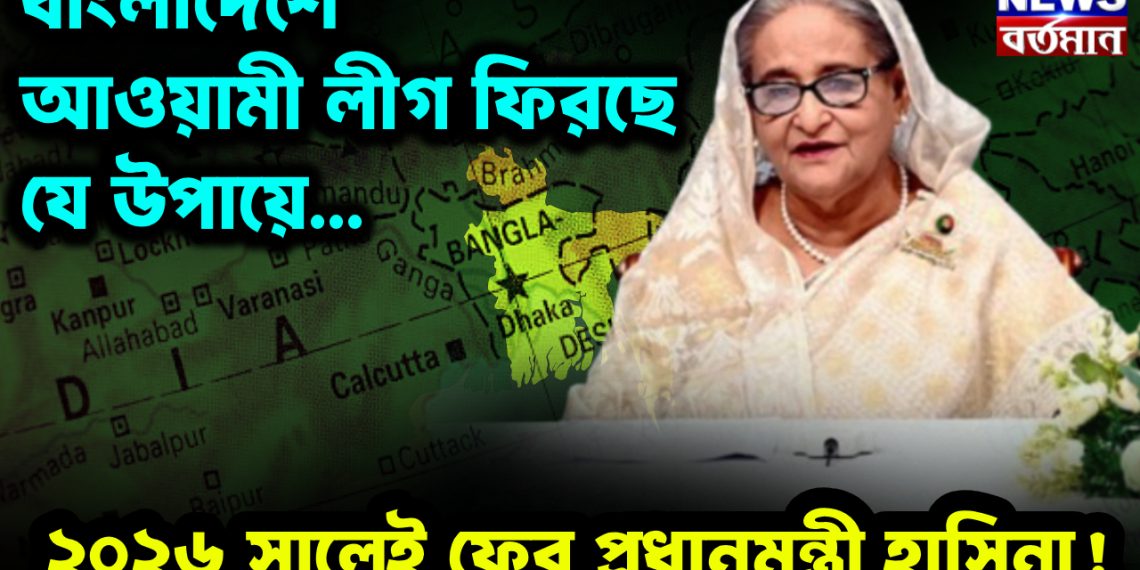 বাংলাদেশে আওয়ামী লীগ ফিরছে যে উপায়ে…  ২০২৬ সালেই ফের প্রধানমন্ত্রী হাসিনা!