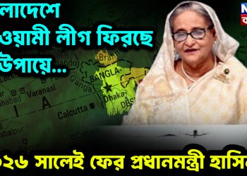 বাংলাদেশে আওয়ামী লীগ ফিরছে যে উপায়ে…  ২০২৬ সালেই ফের প্রধানমন্ত্রী হাসিনা!