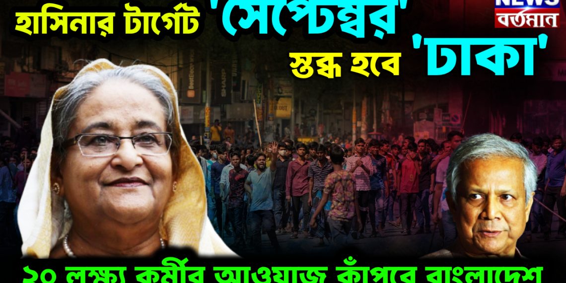 হাসিনার টার্গেট ‘সেপ্টেম্বর’।  স্তব্ধ হবে ‘ঢাকা’  ২০ লক্ষ কর্মীর আওয়াজ কাঁপবে বাংলাদেশ
