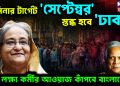 হাসিনার টার্গেট ‘সেপ্টেম্বর’।  স্তব্ধ হবে ‘ঢাকা’  ২০ লক্ষ কর্মীর আওয়াজ কাঁপবে বাংলাদেশ