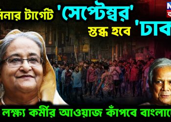 হাসিনার টার্গেট ‘সেপ্টেম্বর’।  স্তব্ধ হবে ‘ঢাকা’  ২০ লক্ষ কর্মীর আওয়াজ কাঁপবে বাংলাদেশ