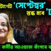 হাসিনার টার্গেট ‘সেপ্টেম্বর’।  স্তব্ধ হবে ‘ঢাকা’  ২০ লক্ষ কর্মীর আওয়াজ কাঁপবে বাংলাদেশ