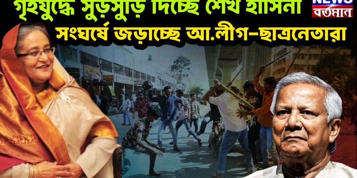 গৃহযুদ্ধে সুড়সুড়ি দিচ্ছেন শেখ হাসিনা সংঘর্ষে জড়াচ্ছে আওয়ামী লীগ-ছাত্রনেতারা