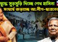 গৃহযুদ্ধে সুড়সুড়ি দিচ্ছেন শেখ হাসিনা সংঘর্ষে জড়াচ্ছে আওয়ামী লীগ-ছাত্রনেতারা