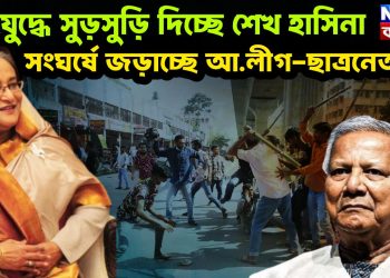 গৃহযুদ্ধে সুড়সুড়ি দিচ্ছেন শেখ হাসিনা সংঘর্ষে জড়াচ্ছে আওয়ামী লীগ-ছাত্রনেতারা