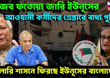 আজব ফতোয়া জারি ইউনূসের। আওয়ামী কর্মীদের গ্রেপ্তারে বাধ্য পুলিশ। হিটলারি শাসনে ফিরছে ইউনূসের বাংলাদেশ!