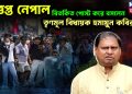 উত্তপ্ত নেপাল বিতর্কিত পোস্ট করে বসলেন তৃণমূল বিধায়ক হুমায়ুন কবীর
