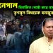 উত্তপ্ত নেপাল বিতর্কিত পোস্ট করে বসলেন তৃণমূল বিধায়ক হুমায়ুন কবীর