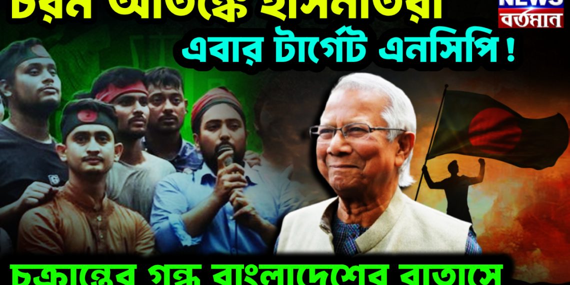 চরম আতঙ্কে হাসনাতরা। এবার টার্গেট এনসিপি! চক্রান্তের গন্ধ বাংলাদেশের বাতাসে