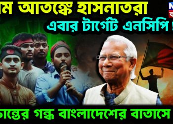 চরম আতঙ্কে হাসনাতরা। এবার টার্গেট এনসিপি! চক্রান্তের গন্ধ বাংলাদেশের বাতাসে