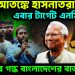 চরম আতঙ্কে হাসনাতরা। এবার টার্গেট এনসিপি! চক্রান্তের গন্ধ বাংলাদেশের বাতাসে