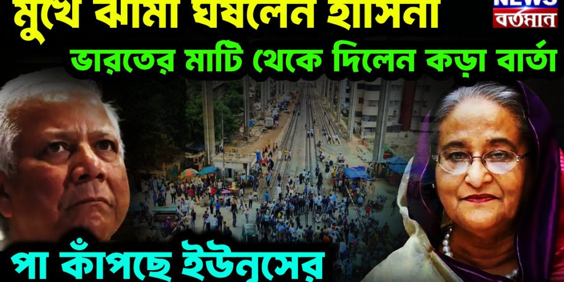 মুখে ঝামা ঘষলেন হাসিনা, ভারতের মাটি থেকে দিলেন কড়া বার্তা, পা কাঁপছে ইউনূসের