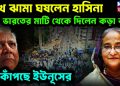 মুখে ঝামা ঘষলেন হাসিনা, ভারতের মাটি থেকে দিলেন কড়া বার্তা, পা কাঁপছে ইউনূসের