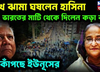 মুখে ঝামা ঘষলেন হাসিনা, ভারতের মাটি থেকে দিলেন কড়া বার্তা, পা কাঁপছে ইউনূসের