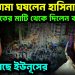মুখে ঝামা ঘষলেন হাসিনা, ভারতের মাটি থেকে দিলেন কড়া বার্তা, পা কাঁপছে ইউনূসের