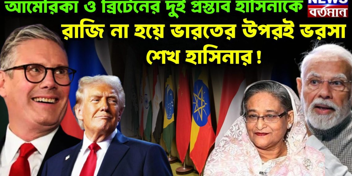 আমেরিকা ও ব্রিটেনের দুই প্রস্তাব হাসিনাকে রাজি না হয়ে ভারতের ওপরেই ভরসা শেখ হাসিনার