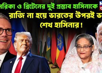 আমেরিকা ও ব্রিটেনের দুই প্রস্তাব হাসিনাকে রাজি না হয়ে ভারতের ওপরেই ভরসা শেখ হাসিনার