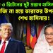 আমেরিকা ও ব্রিটেনের দুই প্রস্তাব হাসিনাকে রাজি না হয়ে ভারতের ওপরেই ভরসা শেখ হাসিনার