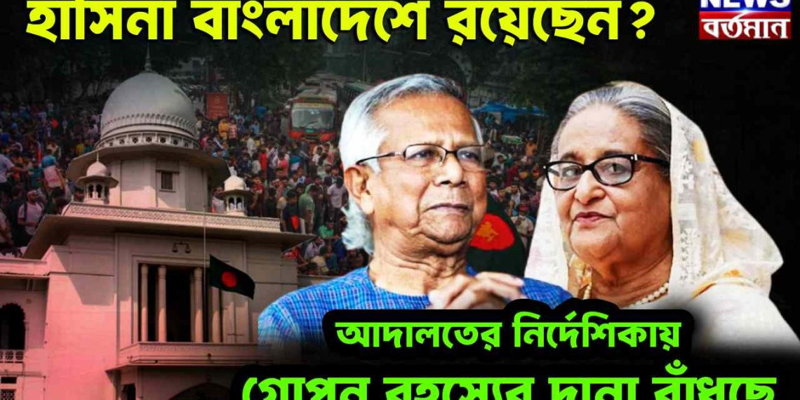 হাসিনা বাংলাদেশে রয়েছেন? আদালতের নির্দেশিকায় গোপন রহস্যের দানা বাঁধছে