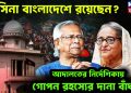 হাসিনা বাংলাদেশে রয়েছেন? আদালতের নির্দেশিকায় গোপন রহস্যের দানা বাঁধছে