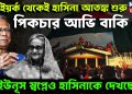 নিউ ইয়র্ক থেকে হাসিনা আতঙ্ক শুরু। পিকচার আভি বাকি হ্যায়। ইউনূস স্বপ্নেও হাসিনাকে দেখছেন