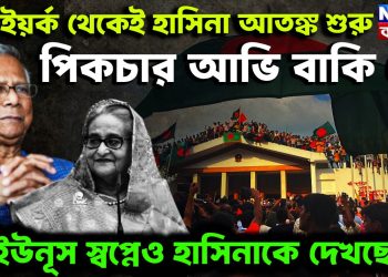 নিউ ইয়র্ক থেকে হাসিনা আতঙ্ক শুরু। পিকচার আভি বাকি হ্যায়। ইউনূস স্বপ্নেও হাসিনাকে দেখছেন