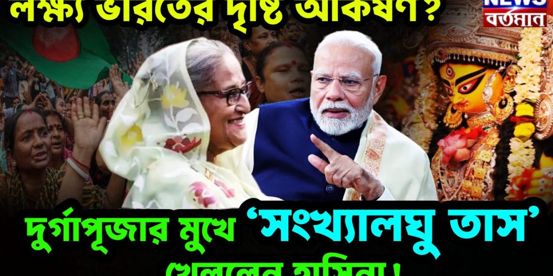 লক্ষ্য ভারতের দৃষ্টি আকর্ষণ? দুর্গাপূজার মুখে ‘সংখ্যালঘু তাস’ খেললেন হাসিনা!